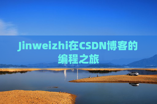 Jinweizhi在CSDN博客的编程之旅